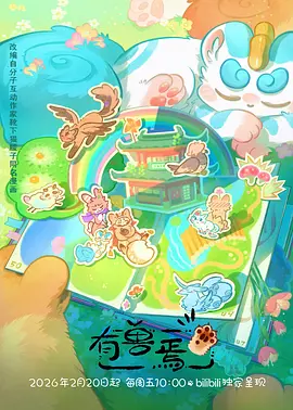元气囝仔 乡村动画 田园生活